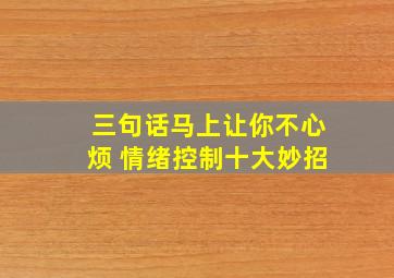 三句话马上让你不心烦 情绪控制十大妙招